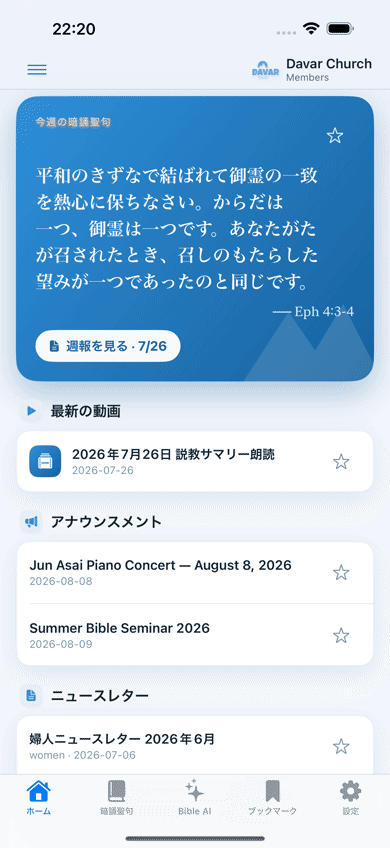 iPhone版Davar Church Appの画面紹介