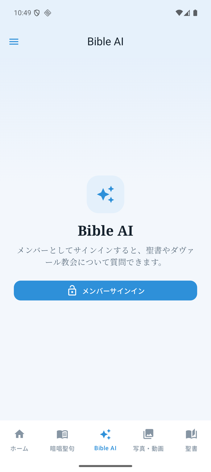 AndroidのBible AI未ログイン画面