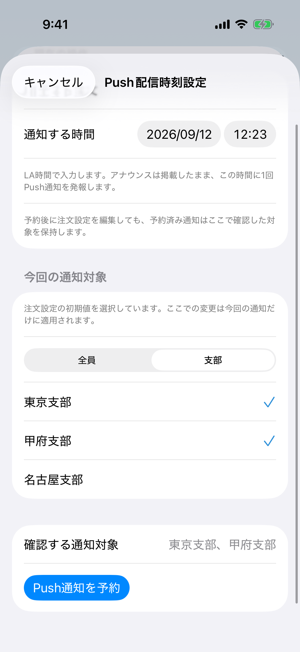 注文アナウンスのPush配信時刻設定